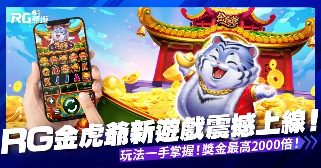 RG富遊電子-超越傳統,開啟電子遊戲新時代,多款熱門遊戲任你挑!